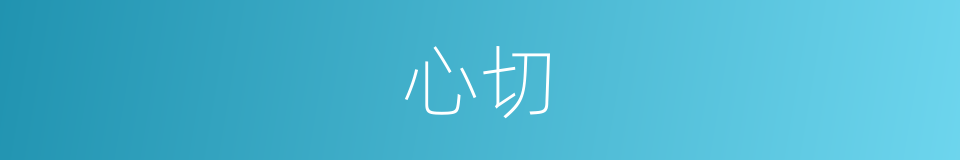 心切的意思