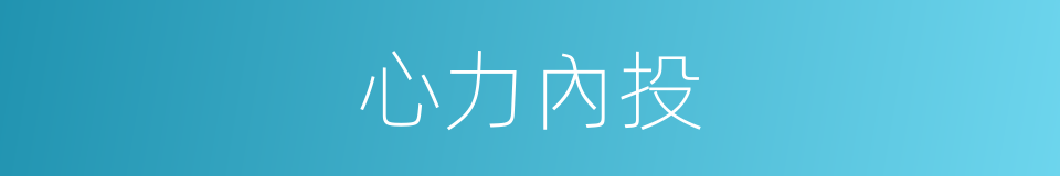 心力內投的同義詞
