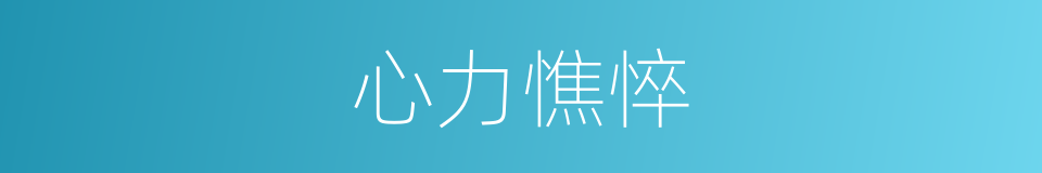 心力憔悴的意思