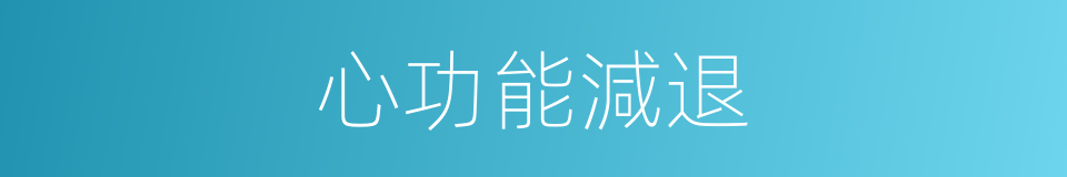 心功能減退的同義詞