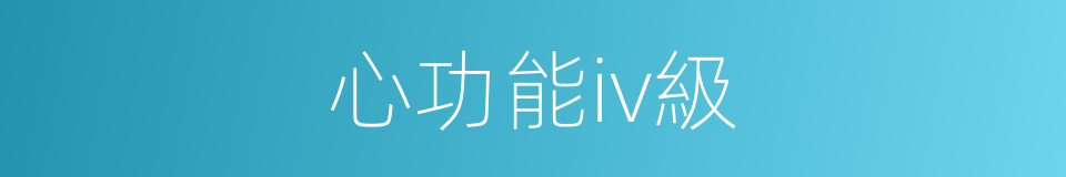 心功能iv級的同義詞