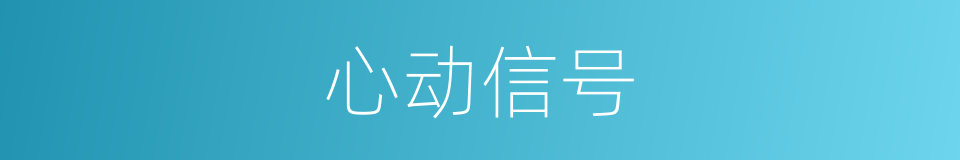 心动信号的同义词