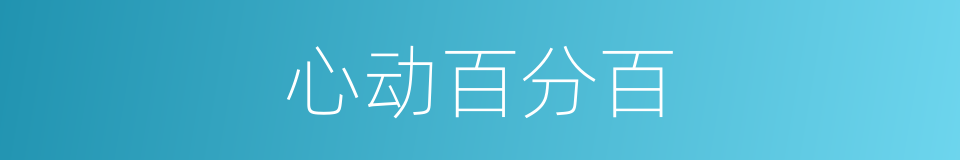 心动百分百的同义词