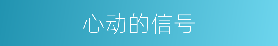 心动的信号的同义词