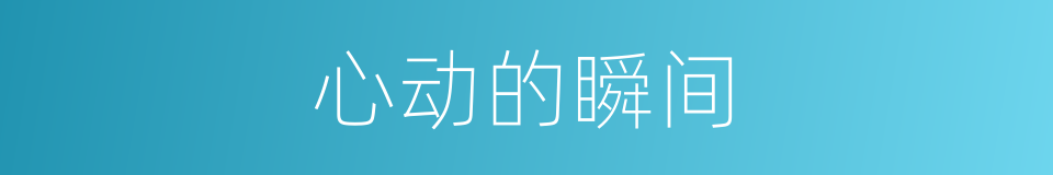 心动的瞬间的同义词