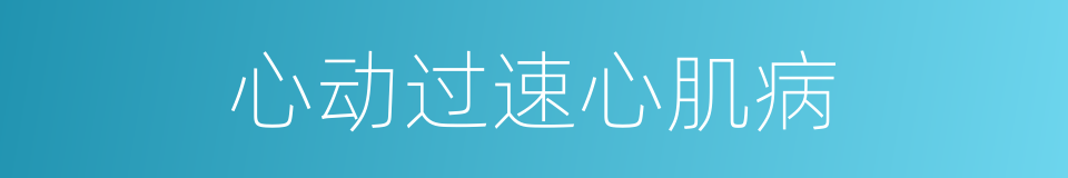 心动过速心肌病的同义词