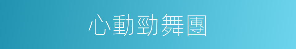 心動勁舞團的同義詞