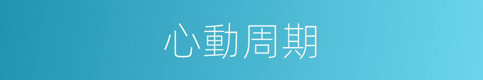 心動周期的同義詞