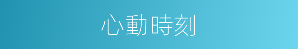 心動時刻的同義詞