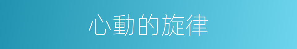 心動的旋律的同義詞
