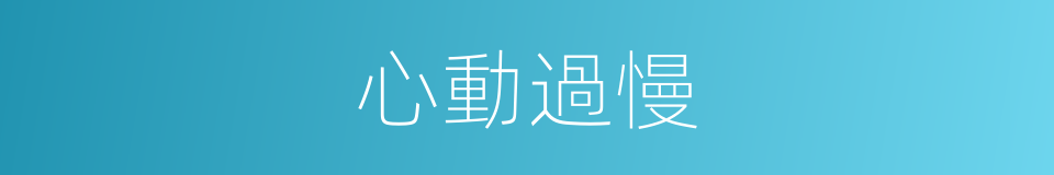 心動過慢的同義詞
