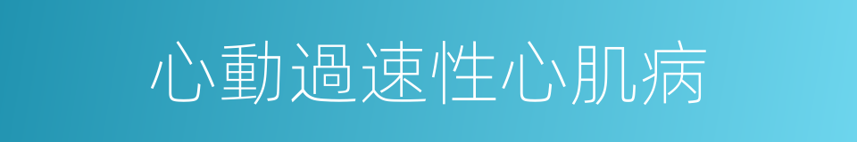 心動過速性心肌病的同義詞