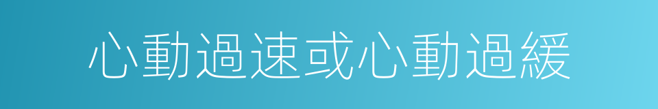 心動過速或心動過緩的同義詞