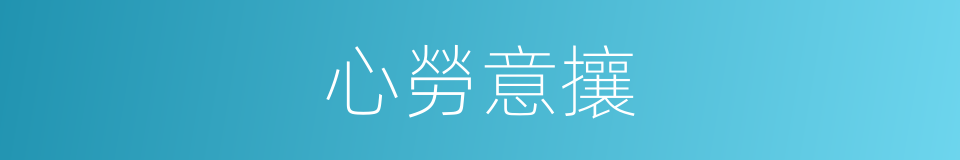 心勞意攘的意思