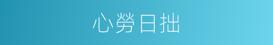 心勞日拙的意思