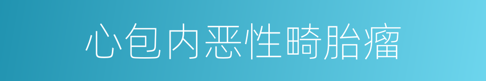 心包内恶性畸胎瘤的同义词