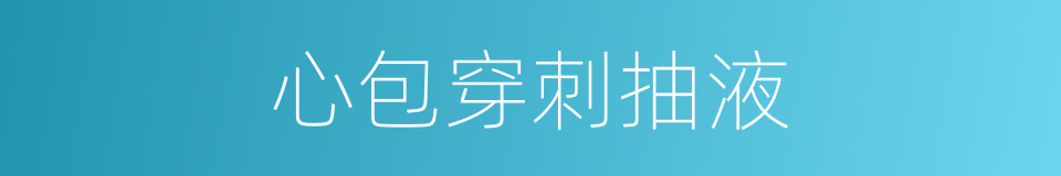 心包穿刺抽液的同义词
