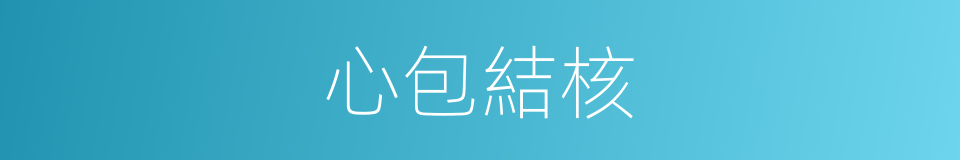 心包結核的同義詞