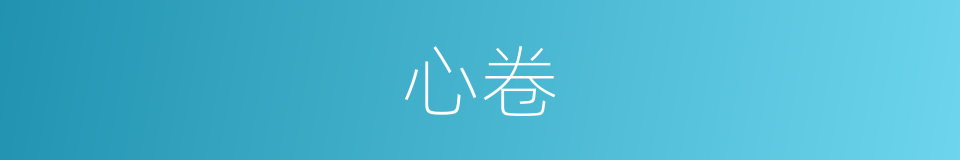 心卷的同义词
