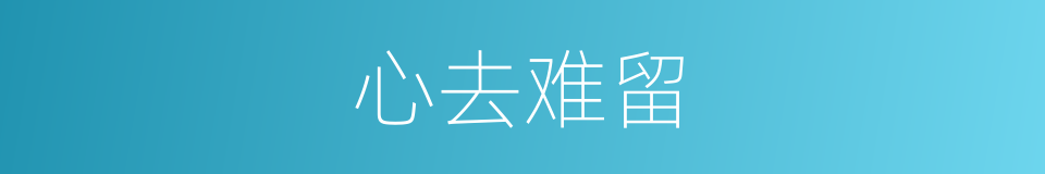 心去难留的意思