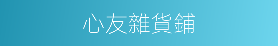 心友雜貨鋪的同義詞