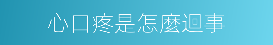 心口疼是怎麼迴事的同義詞