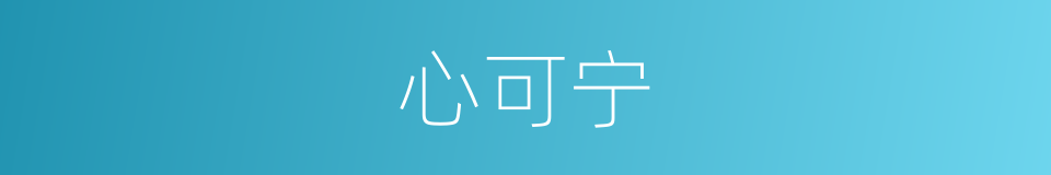 心可宁的同义词