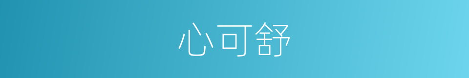 心可舒的同义词