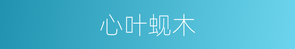 心叶蚬木的同义词