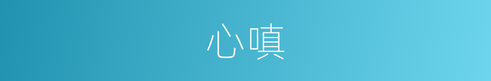 心嗔的意思