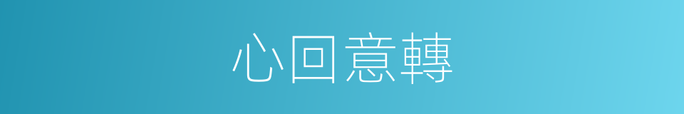 心回意轉的意思