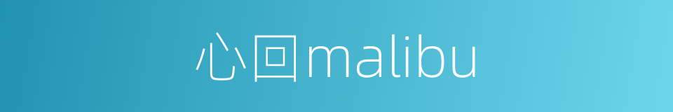 心回malibu的同义词