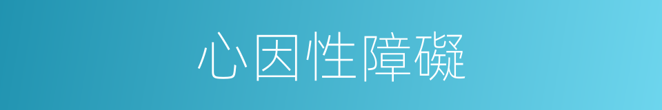 心因性障礙的同義詞
