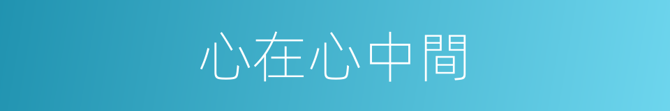 心在心中間的同義詞