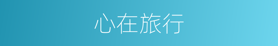 心在旅行的同义词