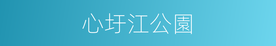 心圩江公園的同義詞