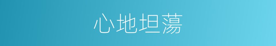 心地坦蕩的同義詞
