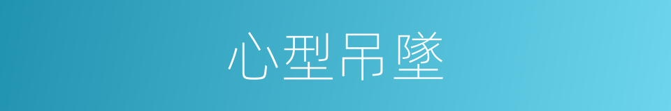 心型吊墜的同義詞