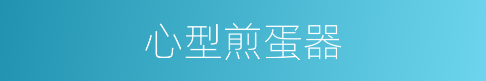 心型煎蛋器的同义词