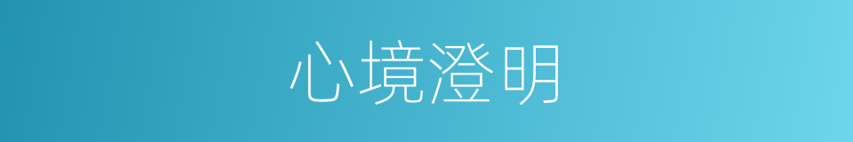 心境澄明的意思