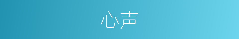 心声的意思