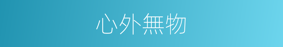 心外無物的意思