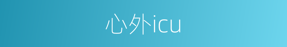 心外icu的同义词