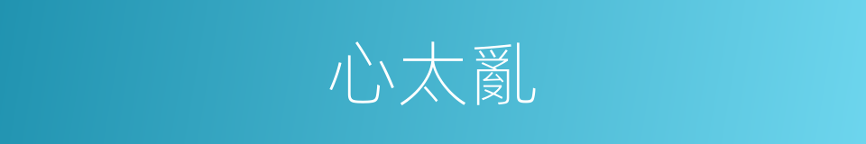 心太亂的同義詞