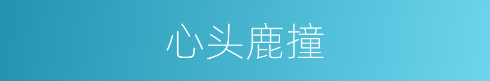 心头鹿撞的意思