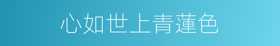 心如世上青蓮色的同義詞