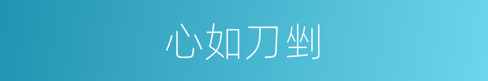 心如刀剉的同义词
