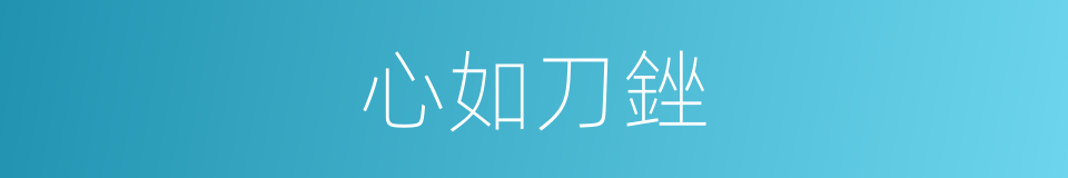 心如刀銼的意思