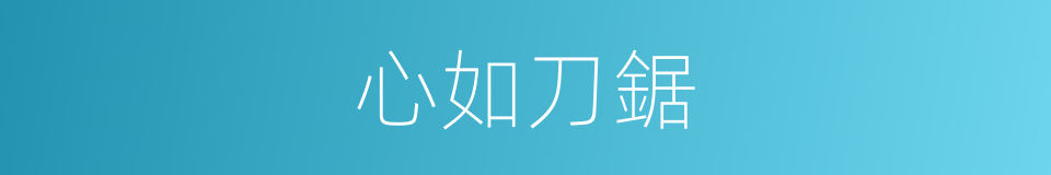 心如刀鋸的意思