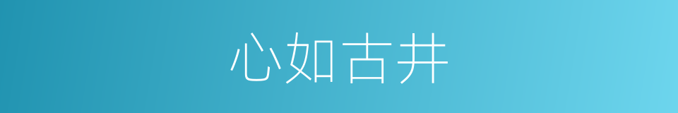 心如古井的意思